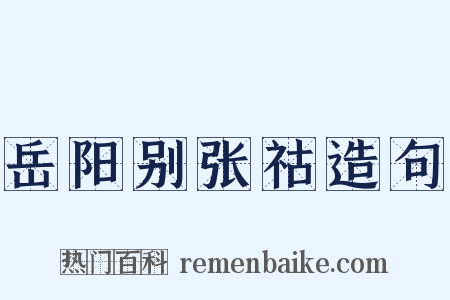 岳阳别张祜造句是什么意思的图片